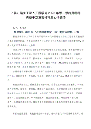 7篇汇编关于深入开展学习2023年想一想我是哪种类型干部发言材料及心得感悟.docx