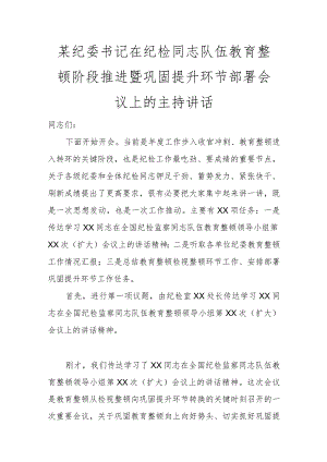 某纪委书记在纪检干部队伍教育整顿阶段推进暨巩固提升环节部署会议上的主持讲话讲话发言.docx