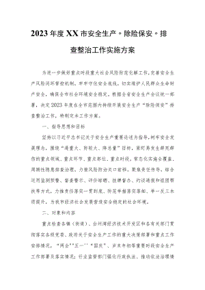 2023年度XX市安全生产“除险保安”排查整治工作实施方案.docx