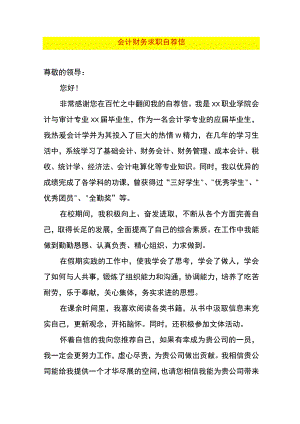 会计财务求职自荐信.docx