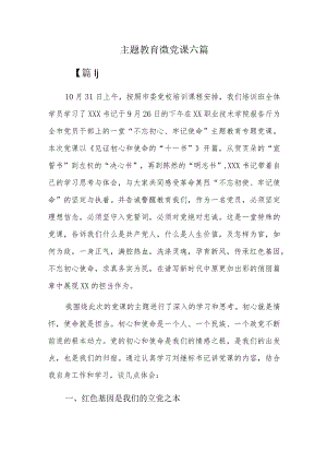 主题教育微党课六篇.docx
