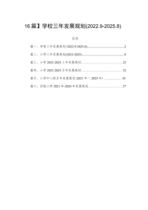 【6篇】学校三年发展规划（2022.9-2025.8）.docx