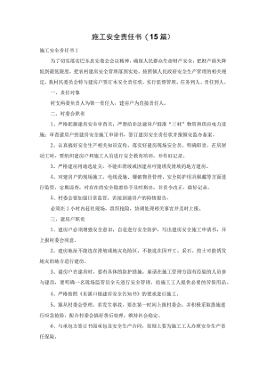 施工安全责任书(15篇).docx