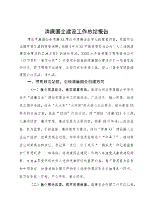 清廉国企建设工作总结报告.docx