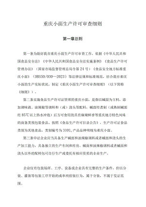 重庆小面生产许可审查细则.docx