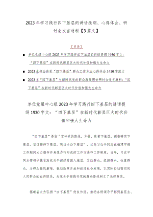 2023年学习践行四下基层的讲话提纲、心得体会、研讨会发言材料【3篇文】.docx