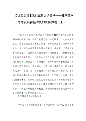 【讲义文稿】正本清源认识儒学——孔子儒学思想及其在新时代的价值体现(上).docx