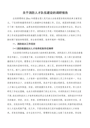 关于消防人才队伍建设的调研报告.docx