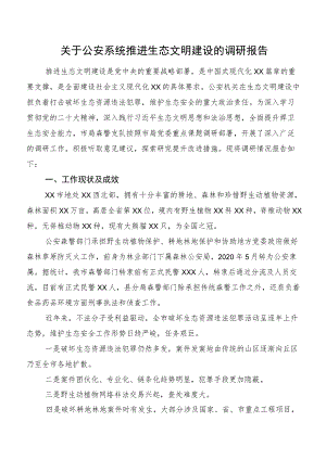 关于公安系统推进生态文明建设的调研报告.docx