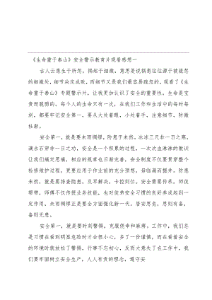 《生命重于泰山》安全警示教育片观看感想.docx