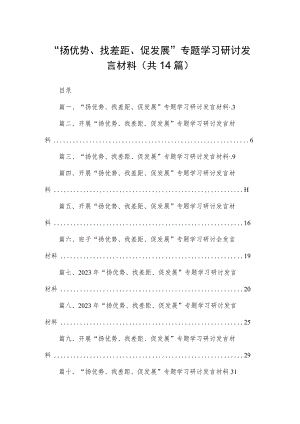 “扬优势、找差距、促发展”专题学习研讨发言材料(精选14篇汇编).docx
