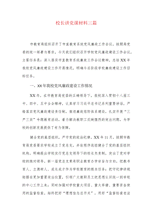 校长讲党课材料三篇.docx