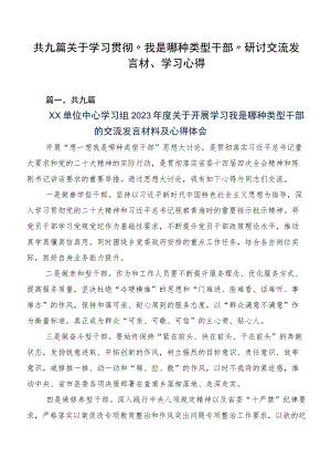 共九篇关于学习贯彻“我是哪种类型干部”研讨交流发言材、学习心得.docx