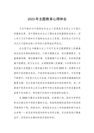 五篇校医2023年主题教育心得体会.docx