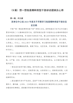 （9篇）想一想我是哪种类型干部讲话提纲及心得.docx