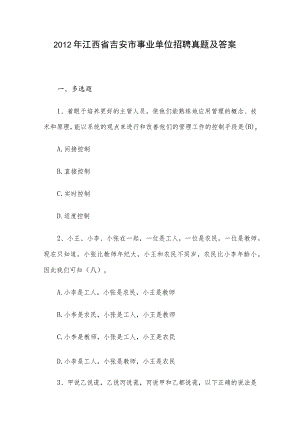 2012年江西省吉安市事业单位招聘真题及答案.docx