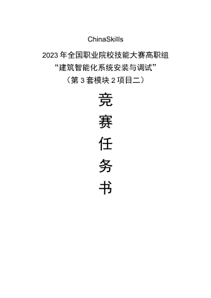 GZ010 建筑智能化系统安装与调试模块2项目二赛题第3套+6月23日更新-2023年全国职业院校技能大赛赛项赛题.docx