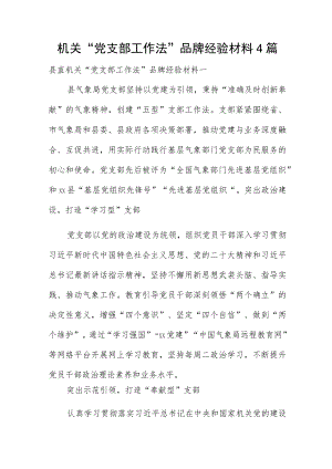 机关“党支部工作法”品牌经验材料4篇.docx