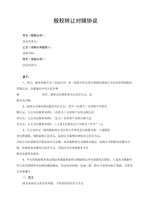 股权转让对赌协议模板.docx