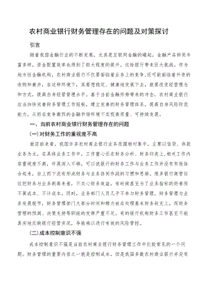 农村商业银行财务管理存在的问题及对策探讨.docx