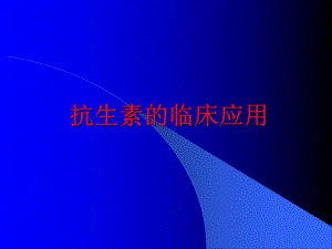 抗生素的临床应用.ppt