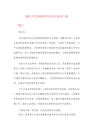2023年支部组织生活会主持词三篇.docx