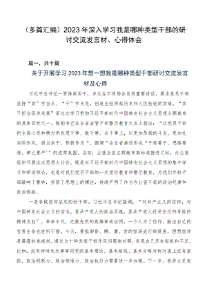 （多篇汇编）2023年深入学习我是哪种类型干部的研讨交流发言材、心得体会.docx