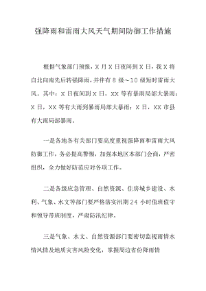 强降雨和雷雨大风天气期间防御工作措施.docx