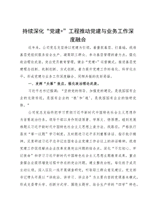 经验做法：持续深化“党建+”工程推动党建与业务工作深度融合.docx