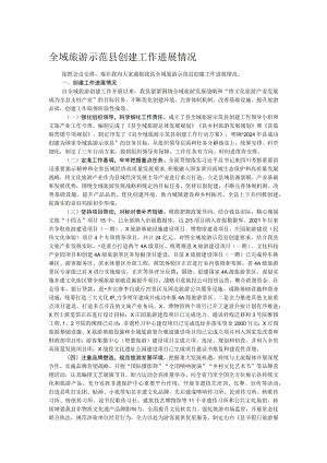 全域旅游示范县创建工作进展情况 .docx