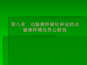 动脉粥样硬化.ppt