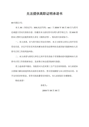 无法提供离职证明承诺书.docx
