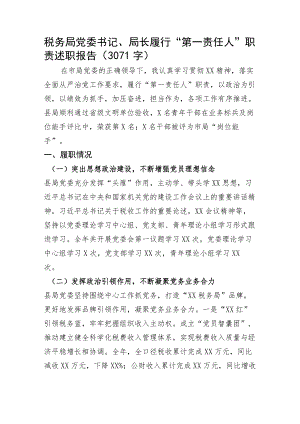 税务局党委书记、局长履行“第一责任人”职责述职报告.docx