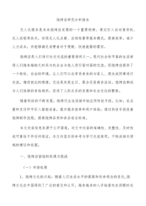烧烤店研究分析报告.docx