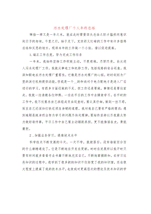 污水处理厂个人年终总结(6篇).docx