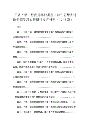 开展“想一想我是哪种类型干部”思想大讨论专题学习心得研讨发言材料15篇（精编版）.docx