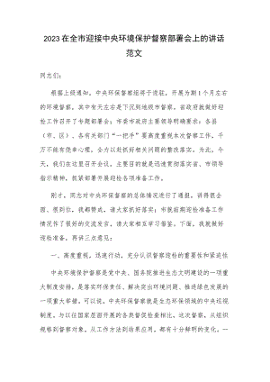 2023在全市迎接中央环境保护督察部署会上的讲话范文.docx