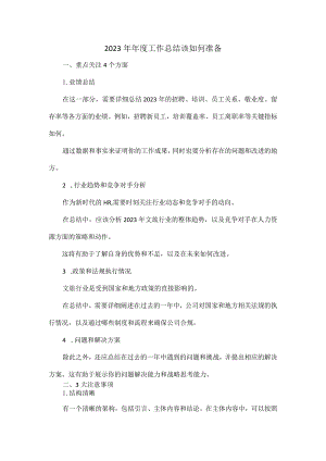 2023年年度工作总结该如何准备.docx
