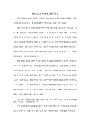 避免党务即党建误区全文.docx