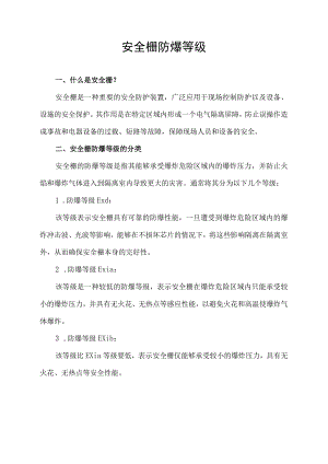 安全栅防爆等级.docx