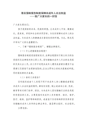 落实强制报告制度致广大家长的一封信.docx