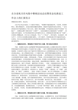 在全省机关作风集中整顿活动总结暨常态化推进工作会上的汇报发言 .docx