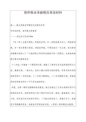 教师敬业奉献模范事迹材料.docx