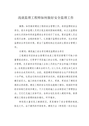 浅谈监理工程师如何做好安全监理工作.docx