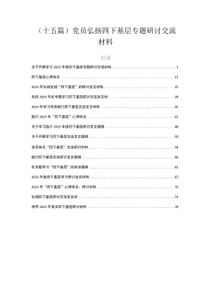（十五篇）党员弘扬四下基层专题研讨交流材料.docx