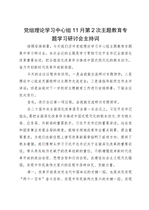 党组理论学习中心组11月第2次主题教育专题学习研讨会主持词.docx