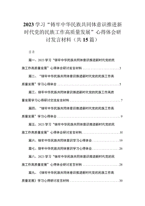 学习“铸牢中华民族共同体意识推进新时代党的民族工作高质量发展”心得体会研讨发言材料最新精选版【15篇】.docx