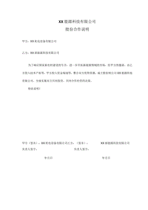 XX能源科技有限公司股份合作说明（2023年）.docx