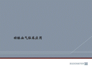 动脉血气分析临床应用.ppt