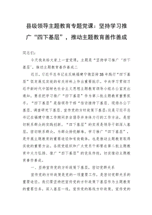 县级领导主题教育专题党课：坚持学习推广“四下基层”推动主题教育善作善成.docx